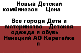 Новый Детский комбинезон  › Цена ­ 650 - Все города Дети и материнство » Детская одежда и обувь   . Ненецкий АО,Каратайка п.
